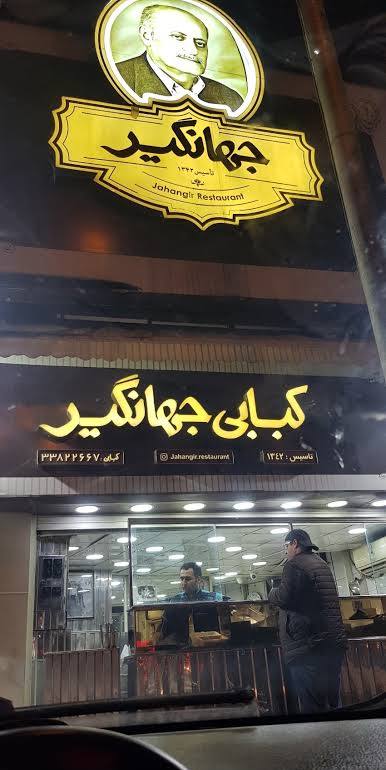 رستوران جهانگیر