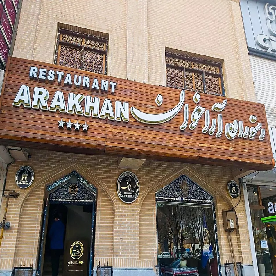 رستوران آراخوان