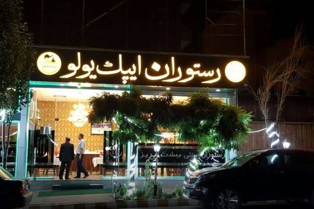 رستوران ایپک یولو