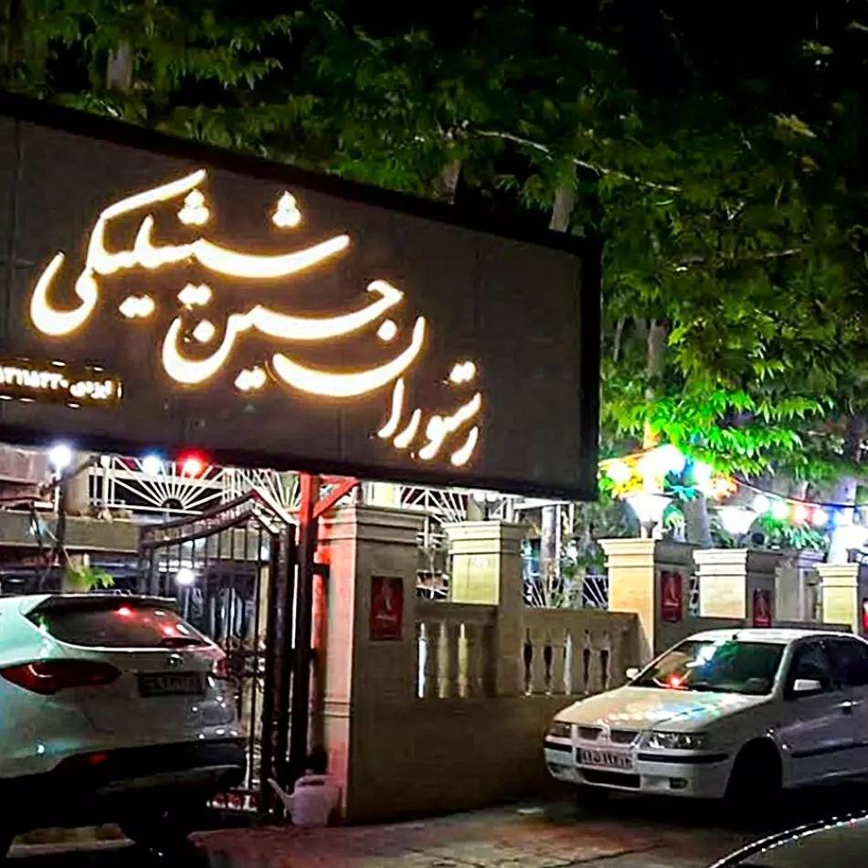 رستوران حسین شیشلیکی شاندیز